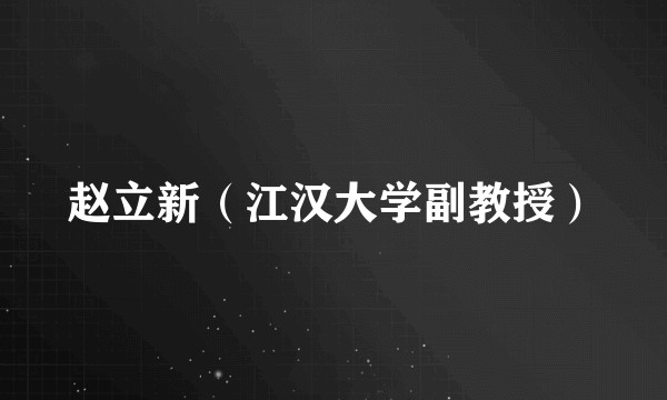 赵立新（江汉大学副教授）