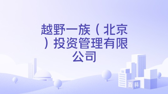 越野一族（北京）投资管理有限公司