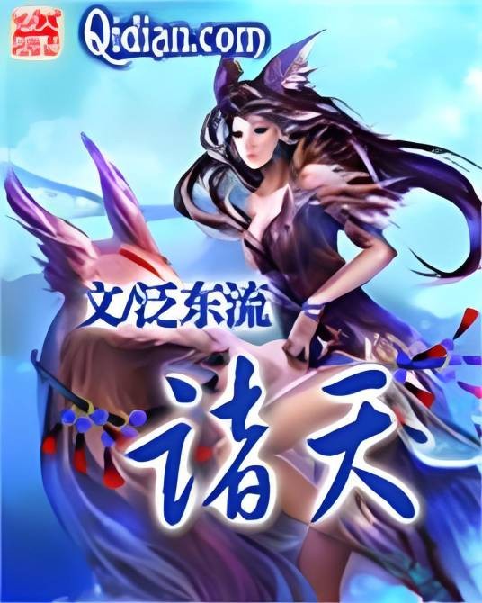 诸天(泛东流创作的玄幻魔法类网络小说)