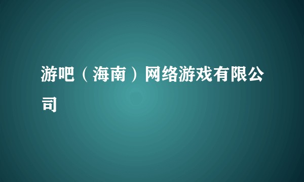 游吧（海南）网络游戏有限公司