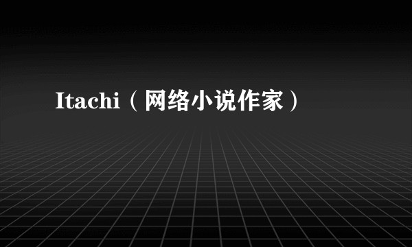 Itachi（网络小说作家）