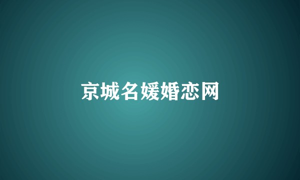 京城名媛婚恋网