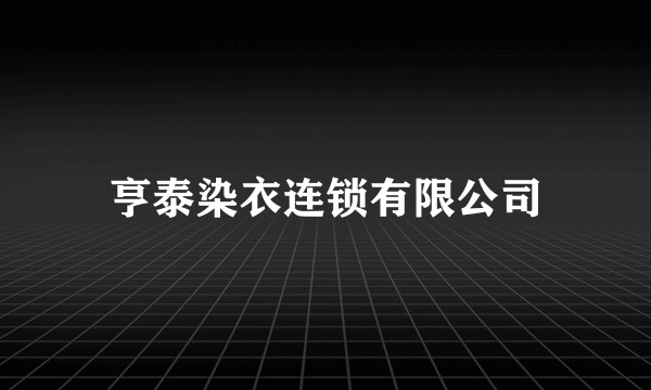亨泰染衣连锁有限公司