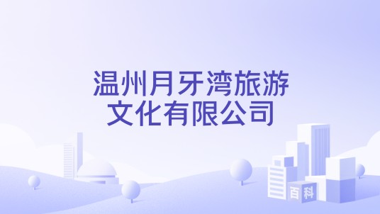 温州月牙湾旅游文化有限公司