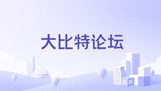 大比特论坛
