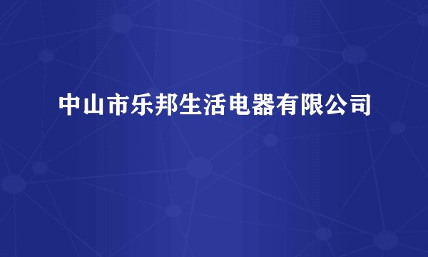 中山市乐邦生活电器有限公司