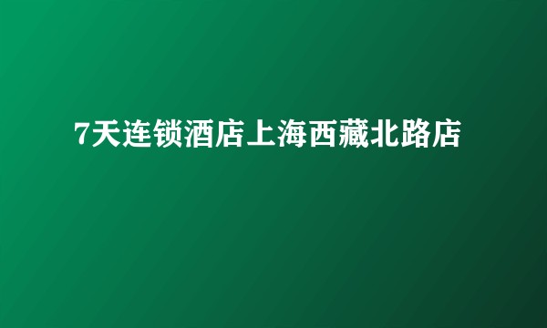 7天连锁酒店上海西藏北路店