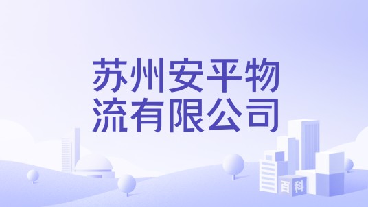 苏州安平物流有限公司