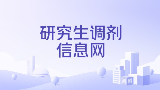 研究生调剂信息网