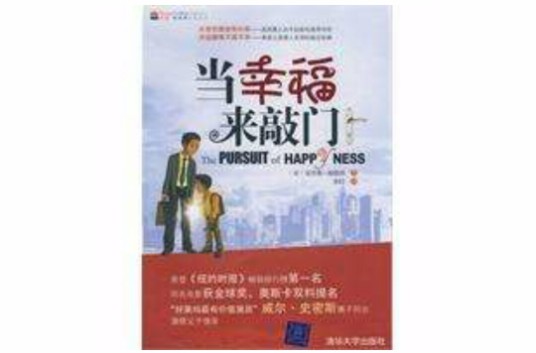 当幸福来敲门(美国同名图书)