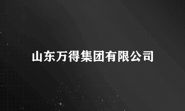 山东万得集团有限公司