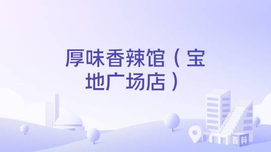 厚味香辣馆（宝地广场店）