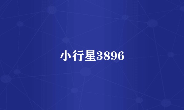 小行星3896