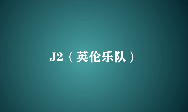 J2（英伦乐队）