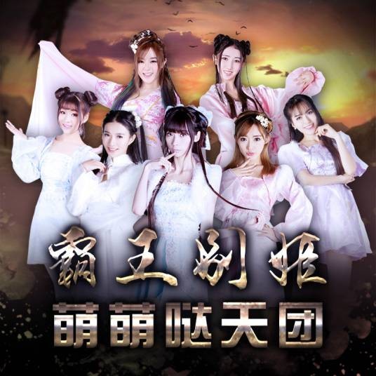 霸王别姬（2015年萌萌哒天团演唱的歌曲）