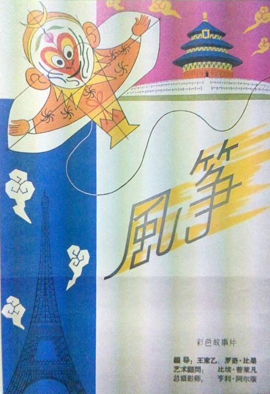 风筝（中法合拍1958年王家乙、罗吉·比果执导电影）