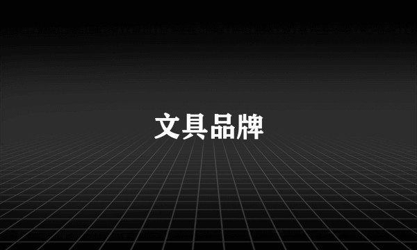 文具品牌