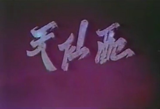 天仙配（1962年顾而已执导的剧情电影）