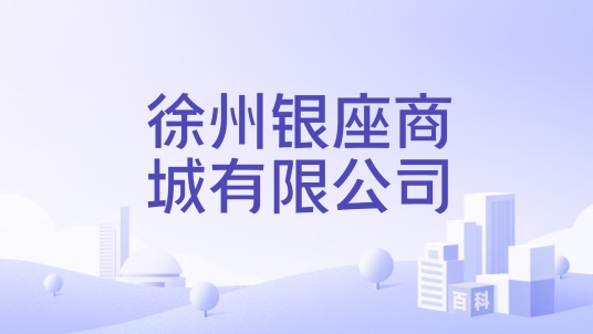 徐州银座商城有限公司