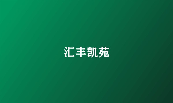 汇丰凯苑