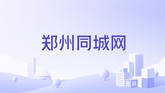 郑州同城网