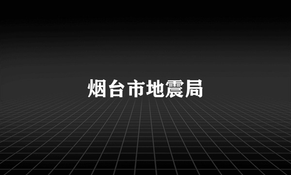 烟台市地震局