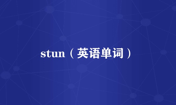 stun（英语单词）