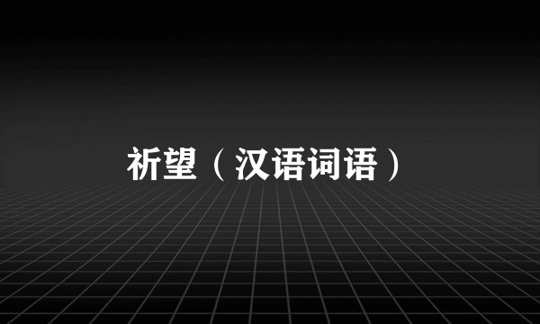 祈望（汉语词语）