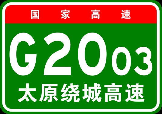 太原市绕城高速公路