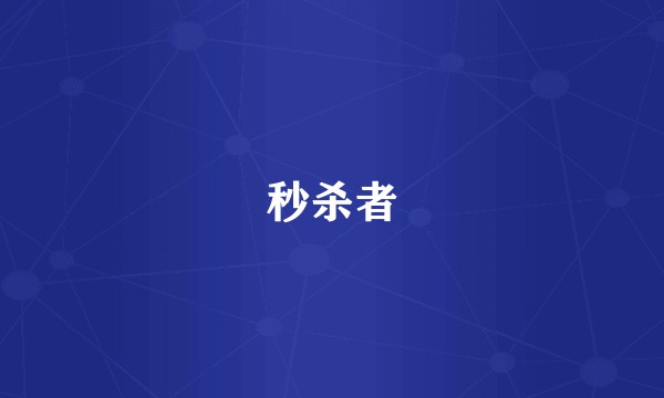 秒杀者