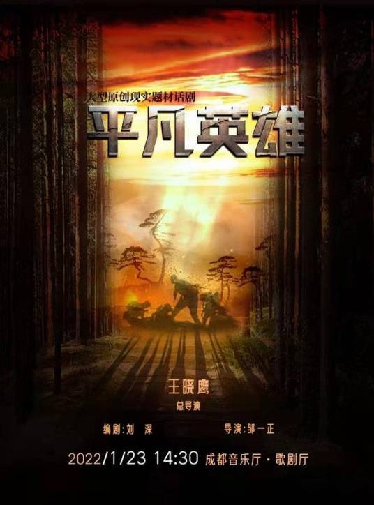 平凡英雄（大型原创现实题材话剧）