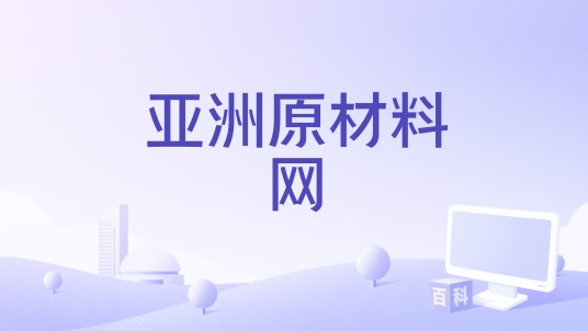亚洲原材料网