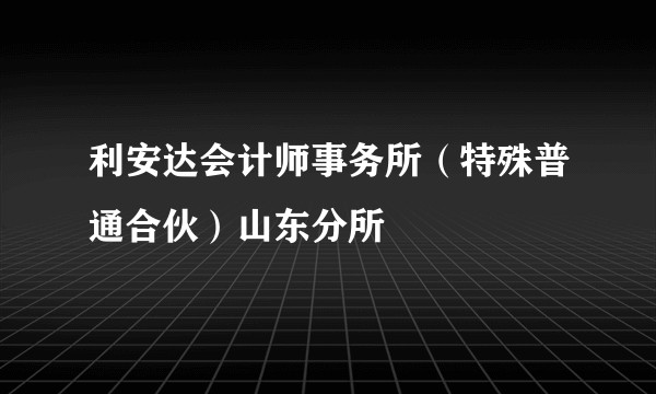 利安达会计师事务所(特殊普通合伙)山东分所