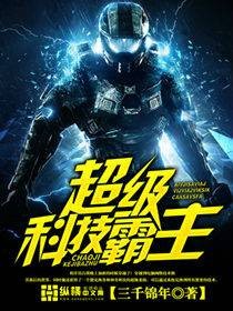 超级科技霸主（三千锦年创作的网络小说）