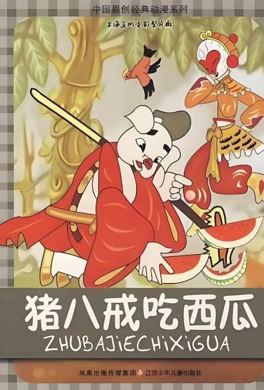 猪八戒吃瓜（1958年万古蟾执导的动画电影）