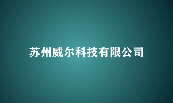 苏州威尔科技有限公司