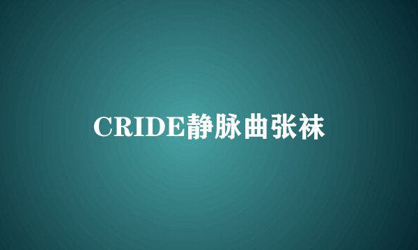 CRIDE静脉曲张袜