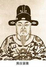熊汝霖（明末抗清名臣）
