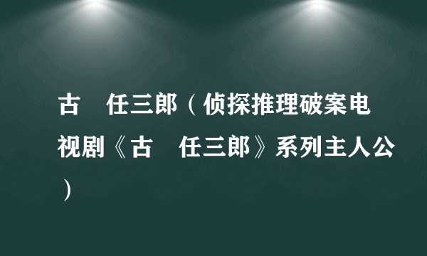 古畑任三郎（侦探推理破案电视剧《古畑任三郎》系列主人公）