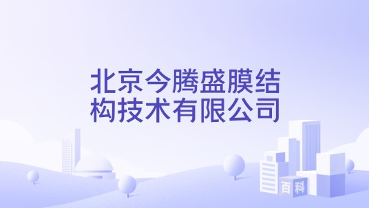 北京今腾盛膜结构技术有限公司