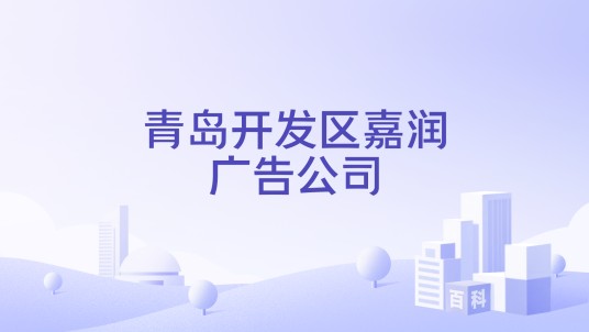 青岛开发区嘉润广告公司