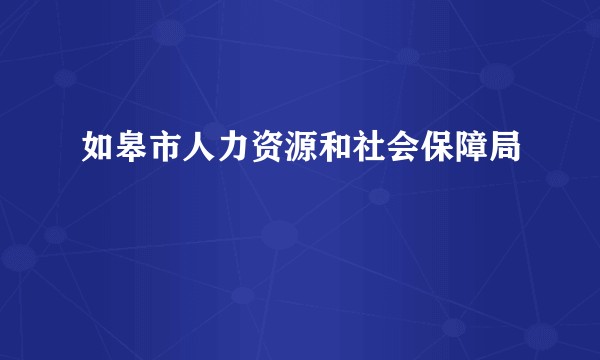 如皋市人力资源和社会保障局