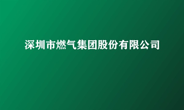 深圳市燃气集团股份有限公司