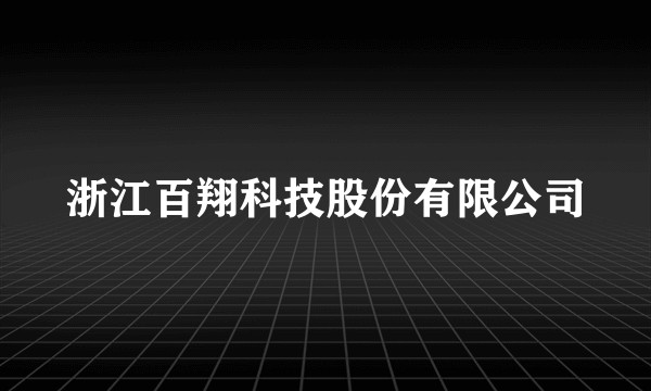浙江百翔科技股份有限公司