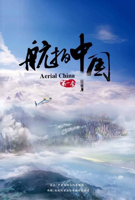 航拍中国（中国大型航拍系列纪录片）