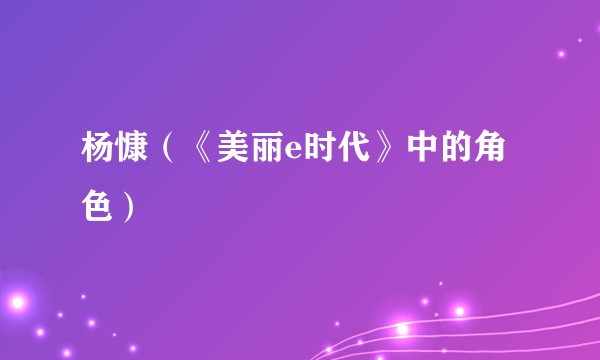 杨慷（《美丽e时代》中的角色）