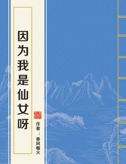 因为我是仙女呀