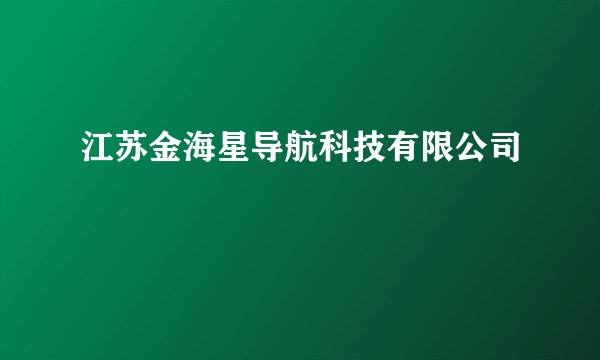 江苏金海星导航科技有限公司