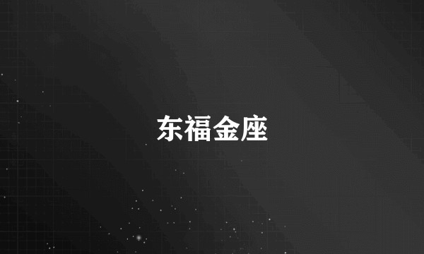 东福金座