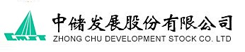 中储发展股份有限公司